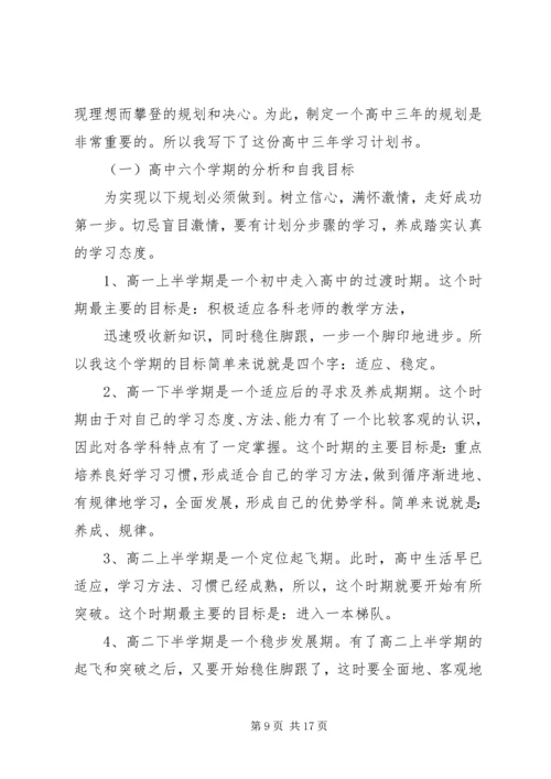 篇一：高中学习计划详细规划.docx