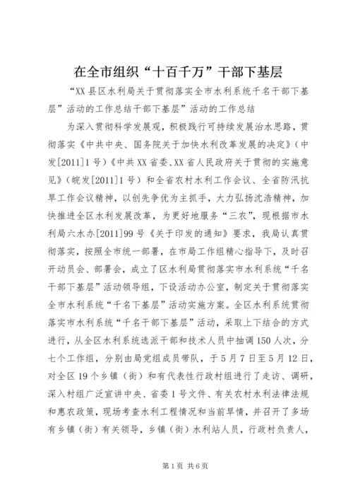 在全市组织“十百千万”干部下基层 (3).docx