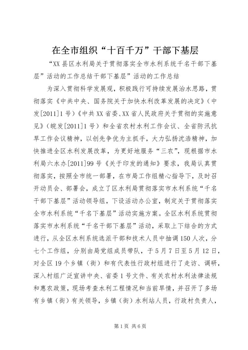 在全市组织“十百千万”干部下基层 (3).docx