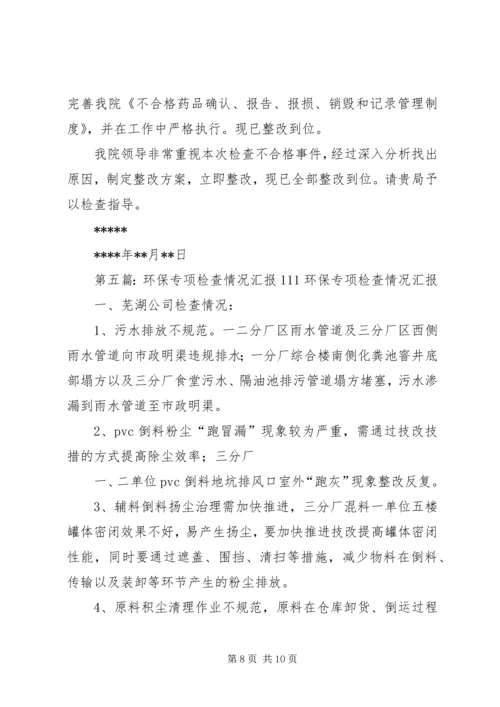 城建局专项检查整改报告111.docx