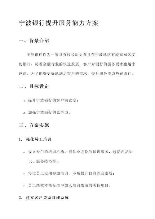 宁波银行提升服务能力方案