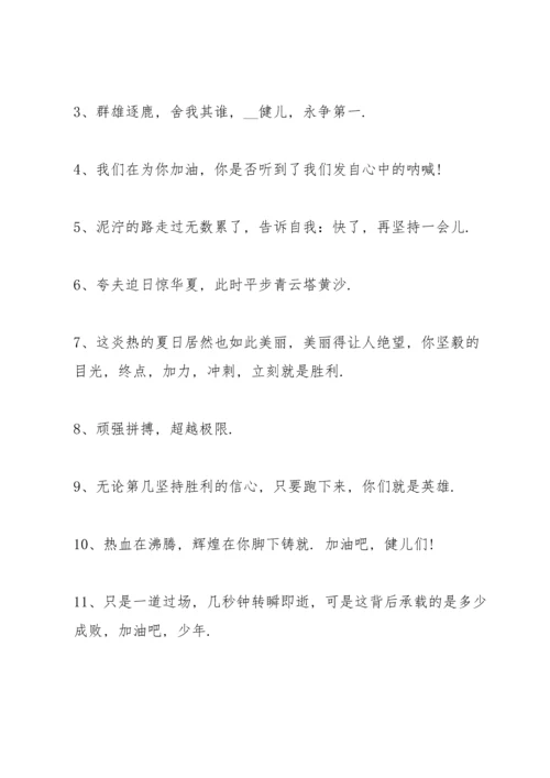 运动会简短霸气的加油稿50字左右80篇.docx