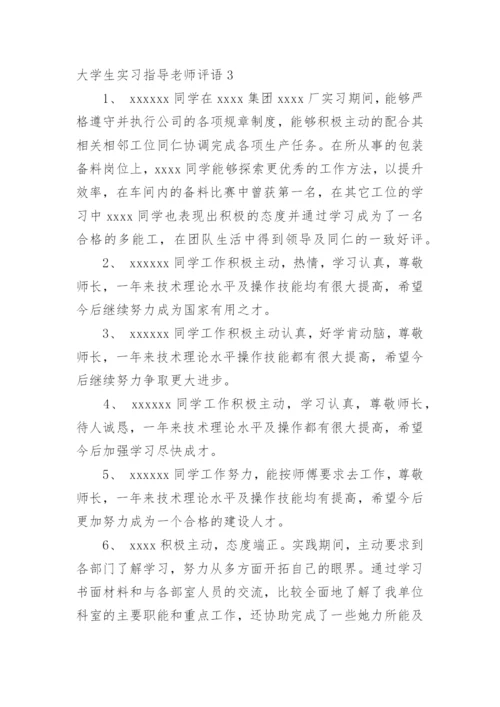 大学生实习指导老师评语.docx