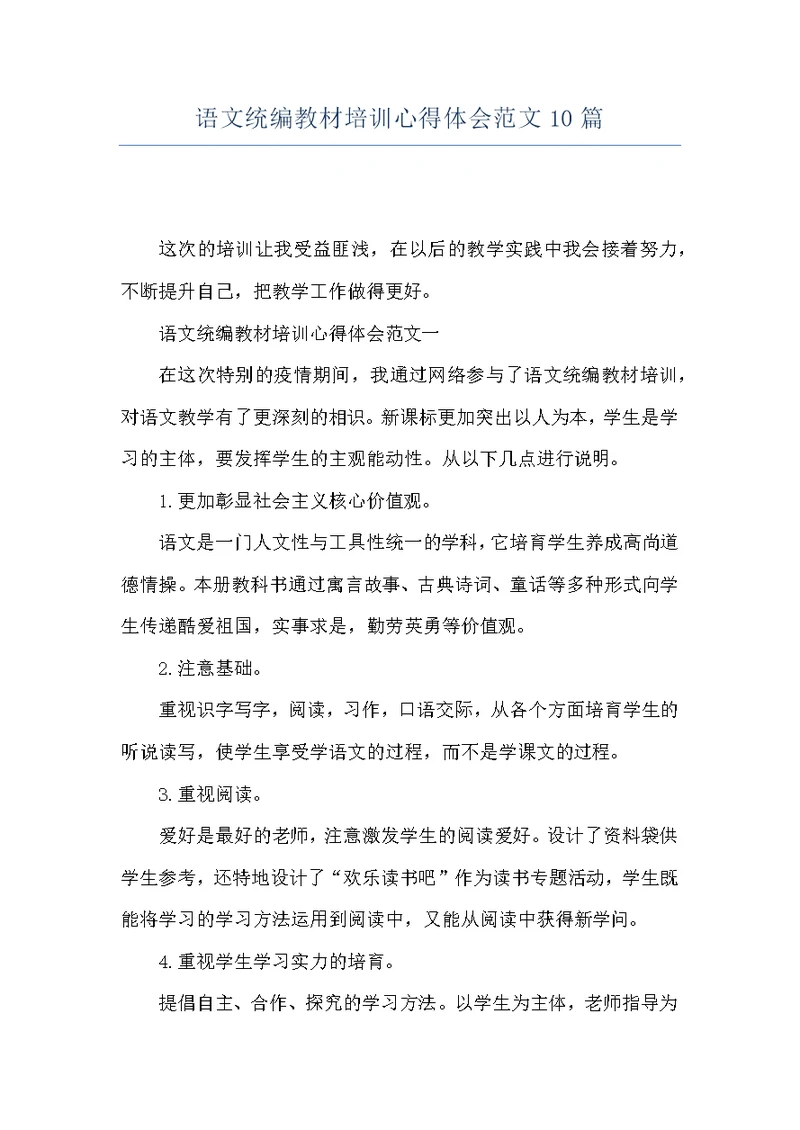 语文统编教材培训心得体会范文10篇