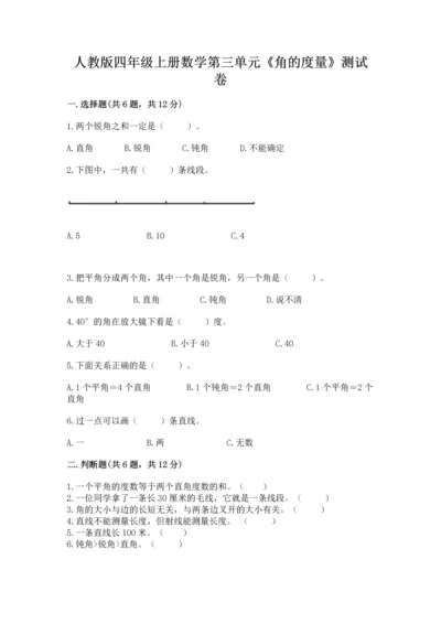 人教版四年级上册数学第三单元《角的度量》测试卷（名师系列）word版.docx
