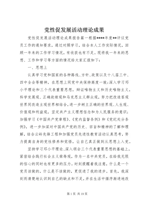 党性促发展活动理论成果.docx