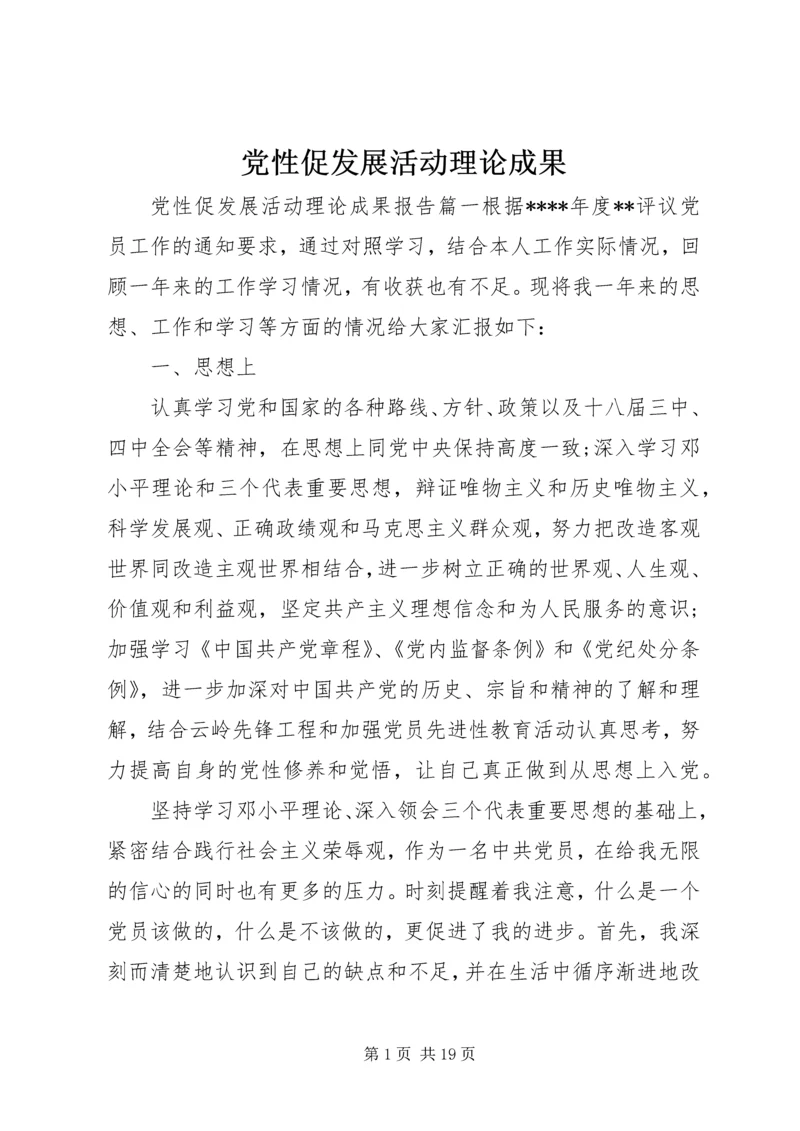 党性促发展活动理论成果.docx