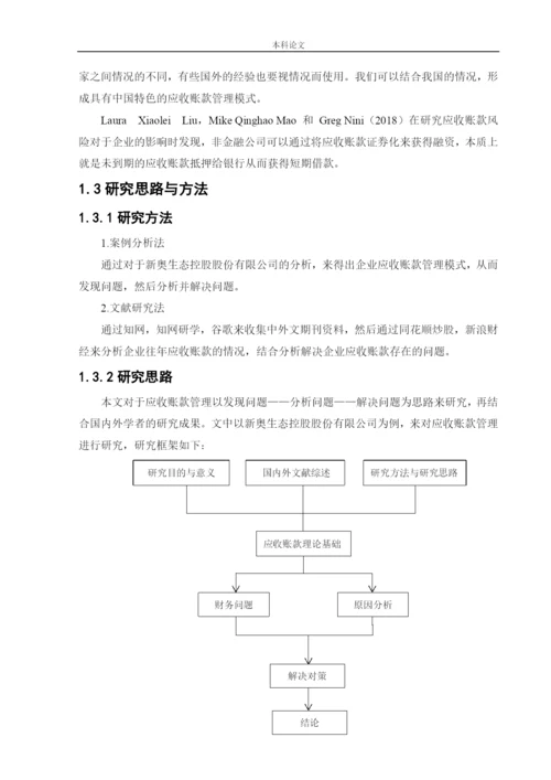 166020310_刘枭曼_【论文】新奥生态控股股份有限公司应收账款管理研究.docx