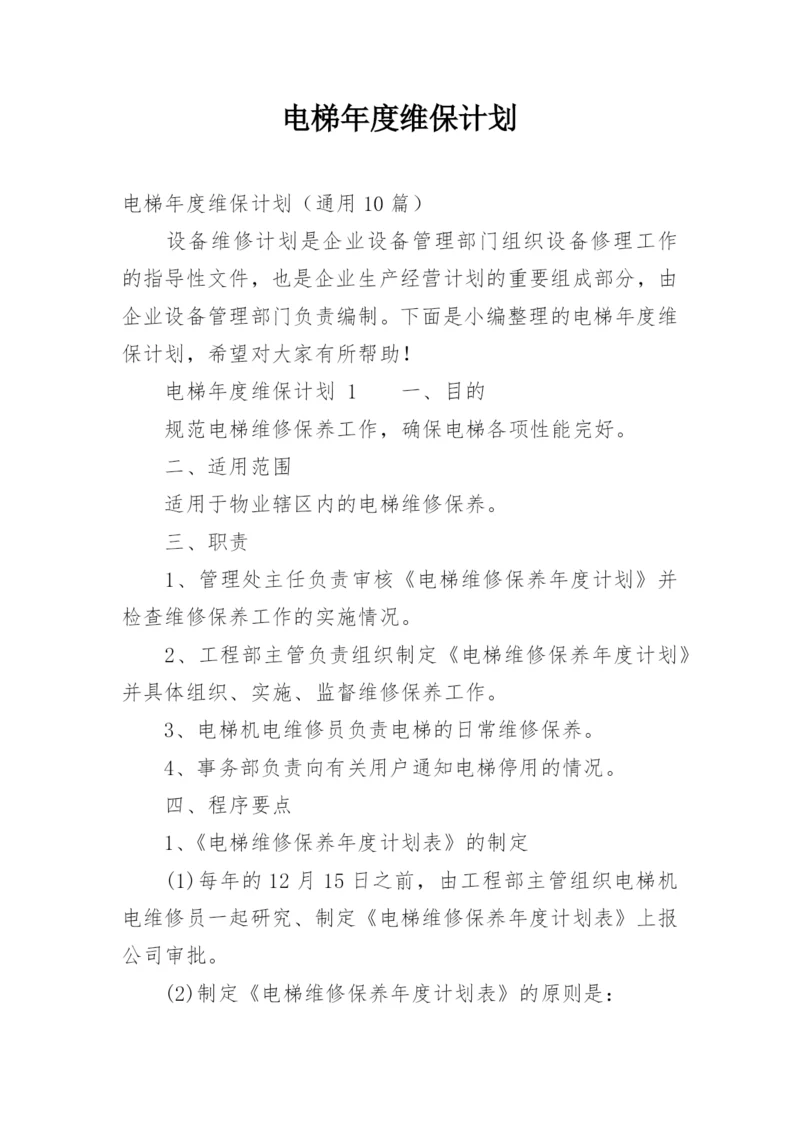 电梯年度维保计划.docx