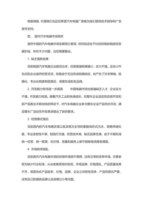 汽车电器产品市场调研报告