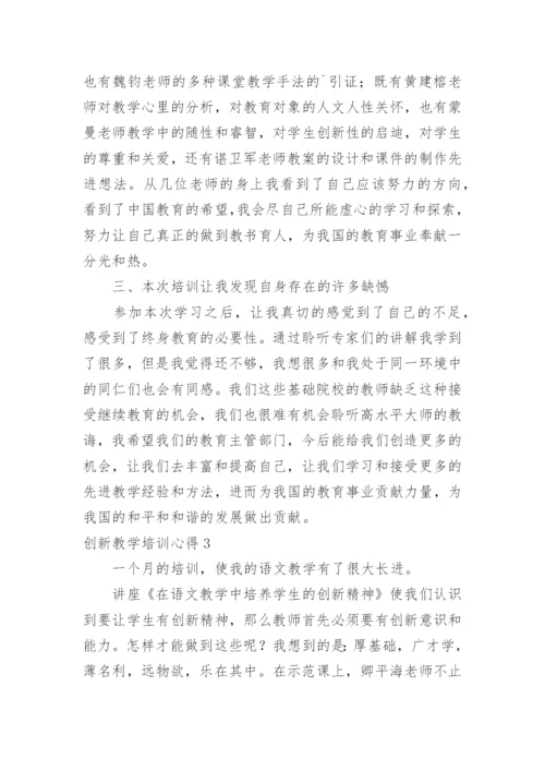创新教学培训心得.docx