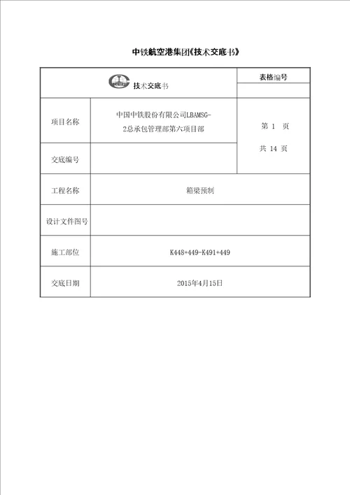 m预制箱梁技术交底