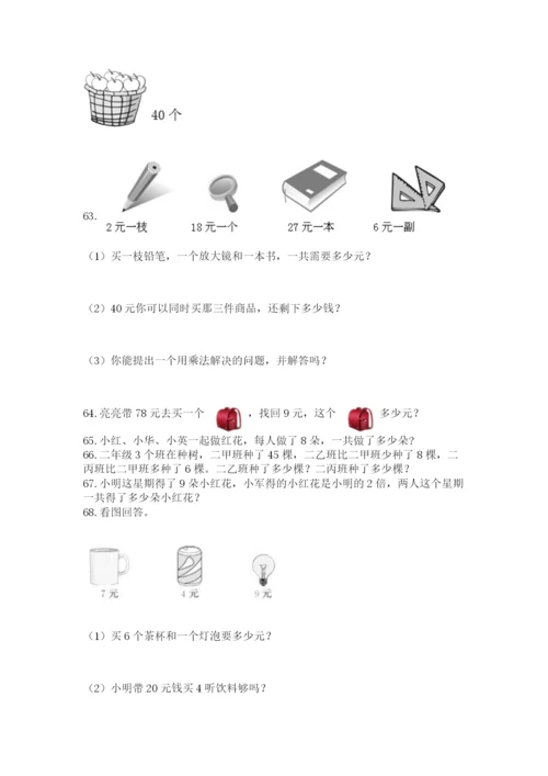 二年级上册数学应用题100道附参考答案【突破训练】.docx