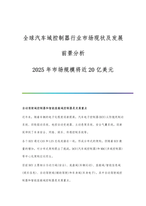 全球汽车域控制器行业市场现状及发展前景分析-2025年市场规模将近20亿美元.docx