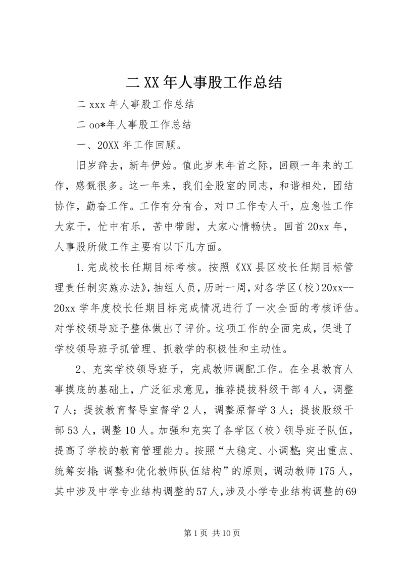 二某年人事股工作总结_1.docx