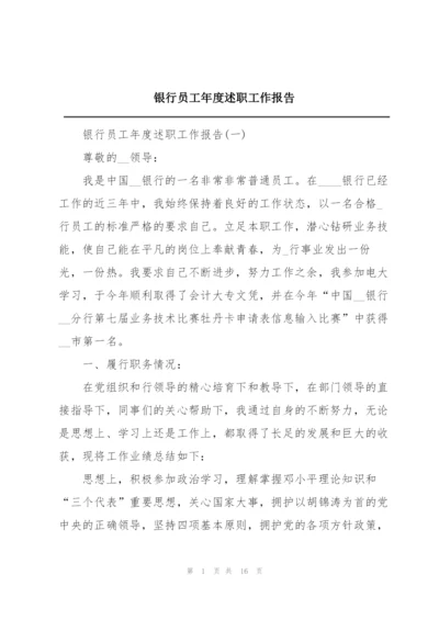 银行员工年度述职工作报告.docx