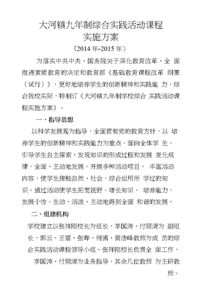 大河镇九年制学校综合实践活动课程实施方案