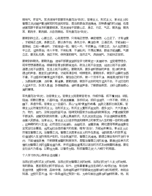 个人学习四风心得体会总结