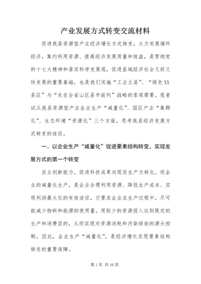 产业发展方式转变交流材料.docx