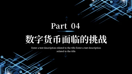 数字货币现状及发展方向通用PPT模板