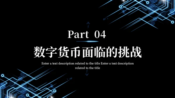 数字货币现状及发展方向通用PPT模板