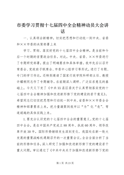 市委学习贯彻十七届四中全会精神动员大会讲话.docx