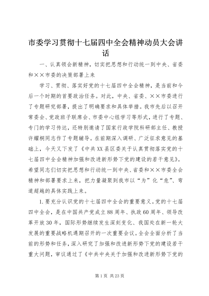 市委学习贯彻十七届四中全会精神动员大会讲话.docx