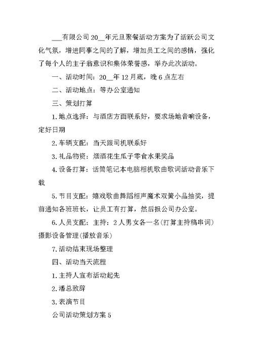 公司活动策划方案 公司团建活动方案大全