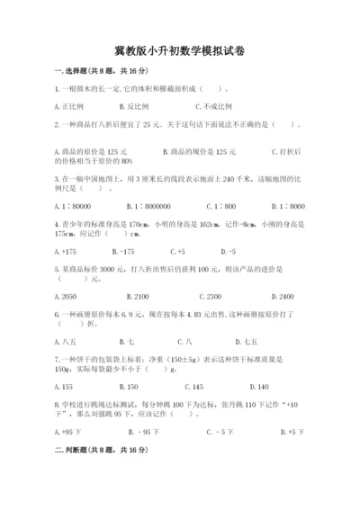 冀教版小升初数学模拟试卷附参考答案（完整版）.docx