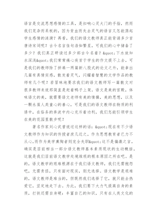 对语文教师基本素质的思考论文.docx