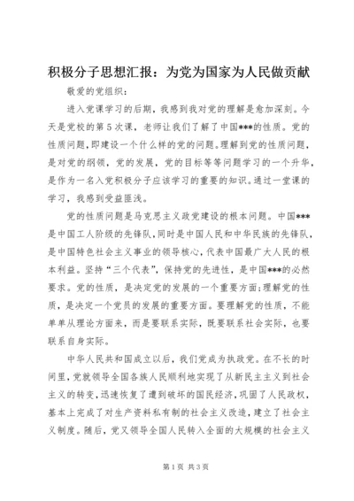 积极分子思想汇报：为党为国家为人民做贡献.docx