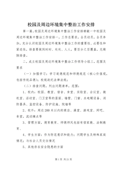 校园及周边环境集中整治工作安排.docx