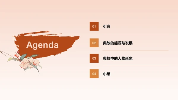 橙色水墨风倾国倾城历史典故赏析PPT模板