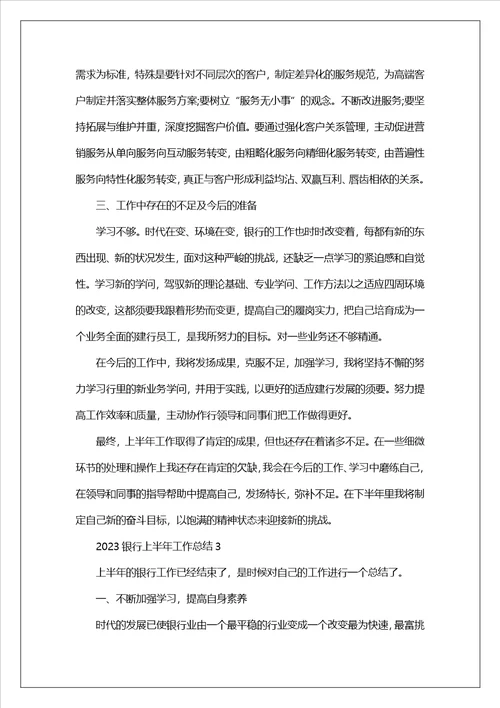 2023银行上半年工作总结范文10篇