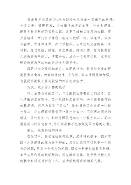 副校长培训收获的心得体会.docx