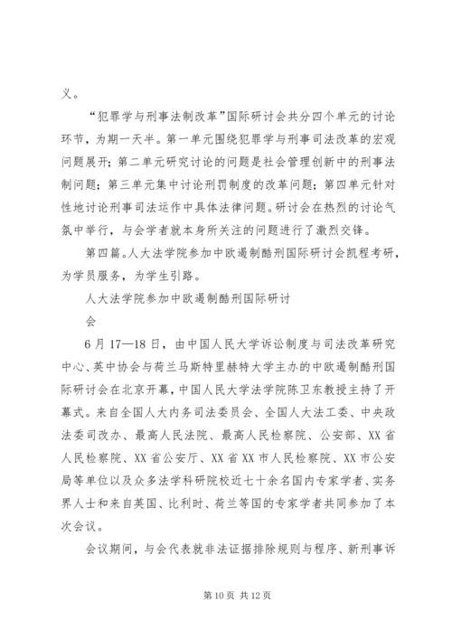 人大法学院参加“现代社会与刑事司法”研讨会.docx