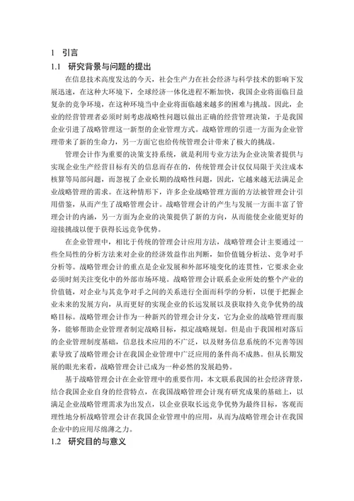浅谈战略管理会计在我国企业管理中的应用