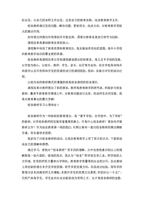 校本教研学习心得体会