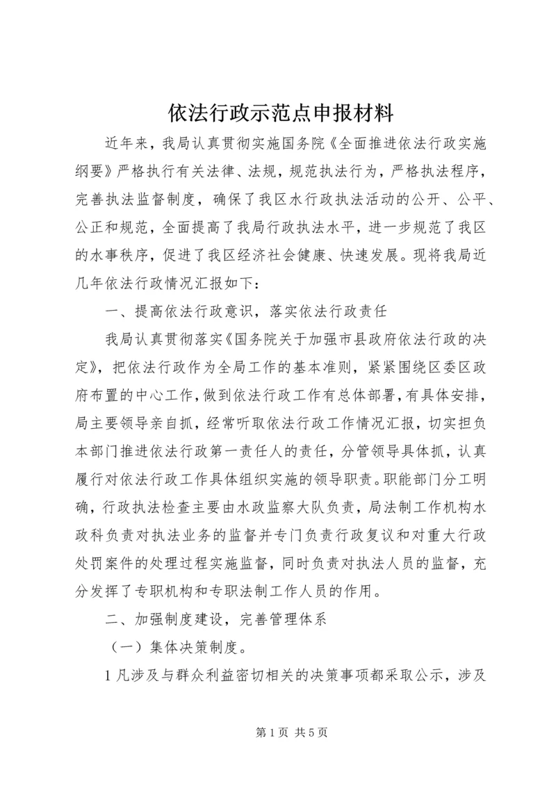 依法行政示范点申报材料 (4).docx