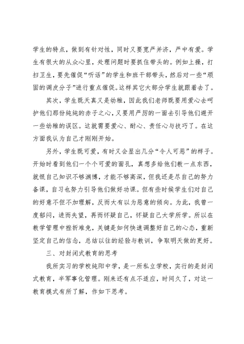 班主任工作实习总结