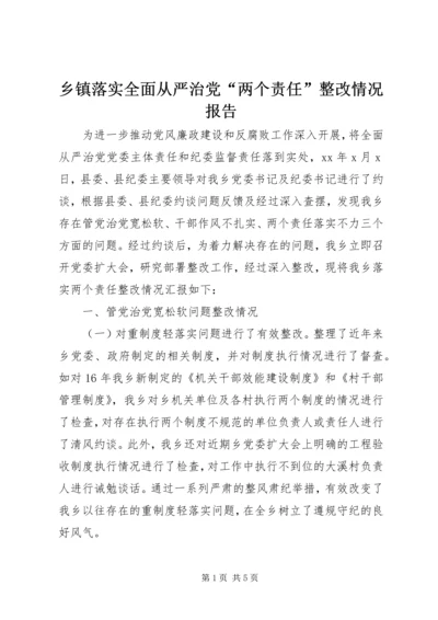 乡镇落实全面从严治党“两个责任”整改情况报告.docx