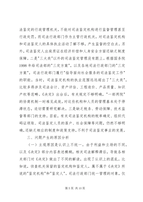 司法鉴定机构管理现状调研报告.docx