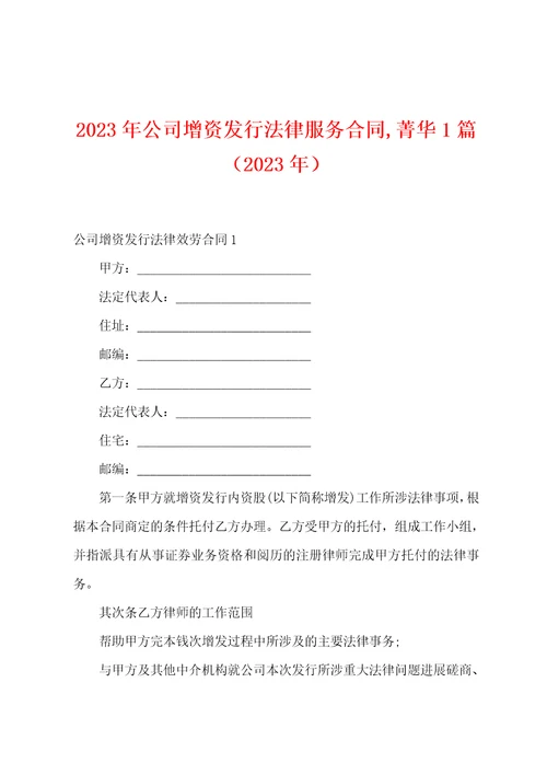 2023年公司增资发行法律服务合同,菁华1篇2023年