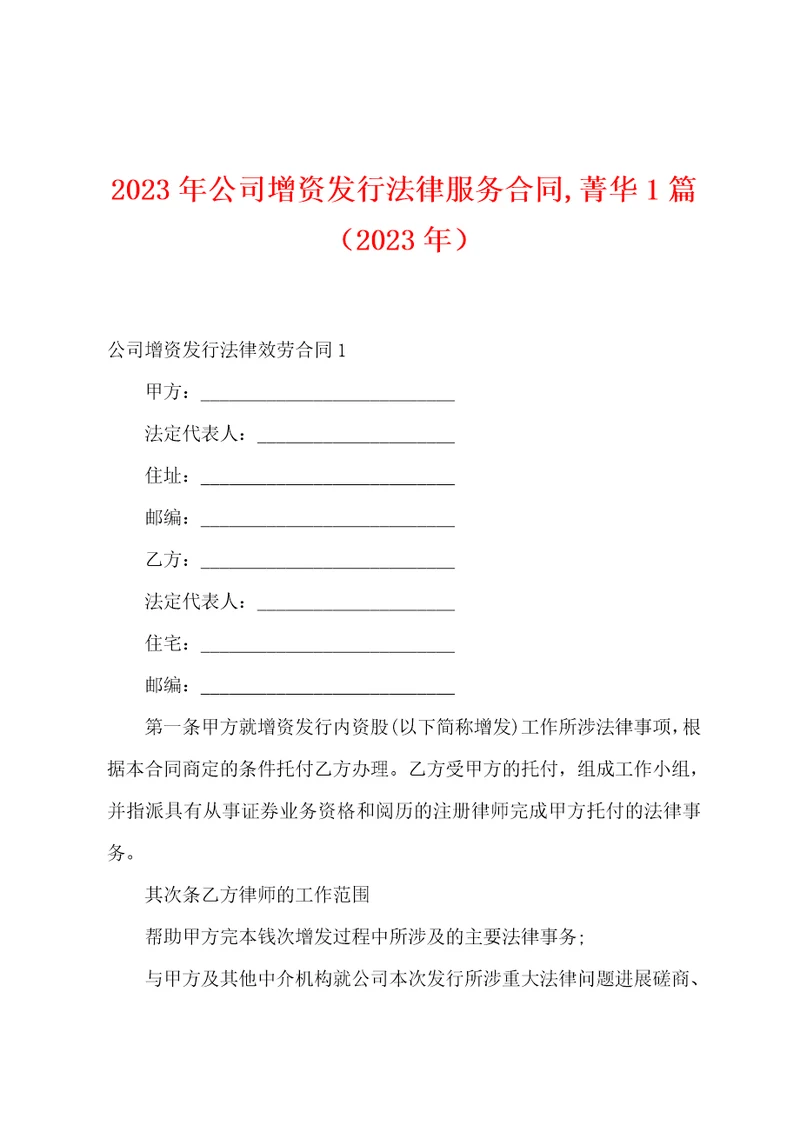 2023年公司增资发行法律服务合同,菁华1篇2023年