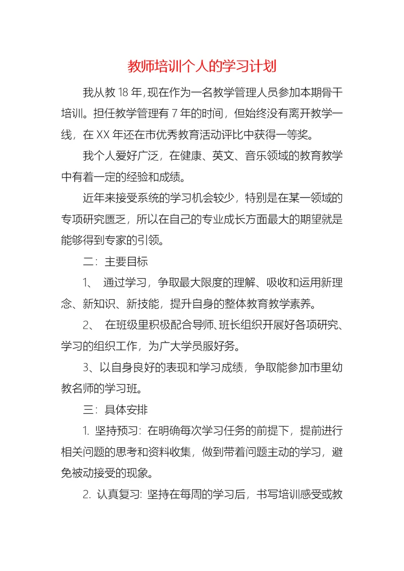 教师培训个人的学习计划