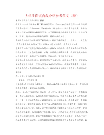精编大学生面试自我介绍参考范文（精）.docx
