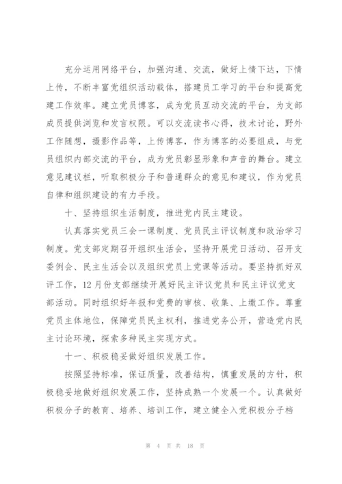 支部委员会2022年党建工作计划.docx