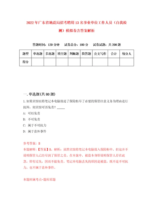 2022年广东省地震局招考聘用13名事业单位工作人员自我检测模拟卷含答案解析第8次