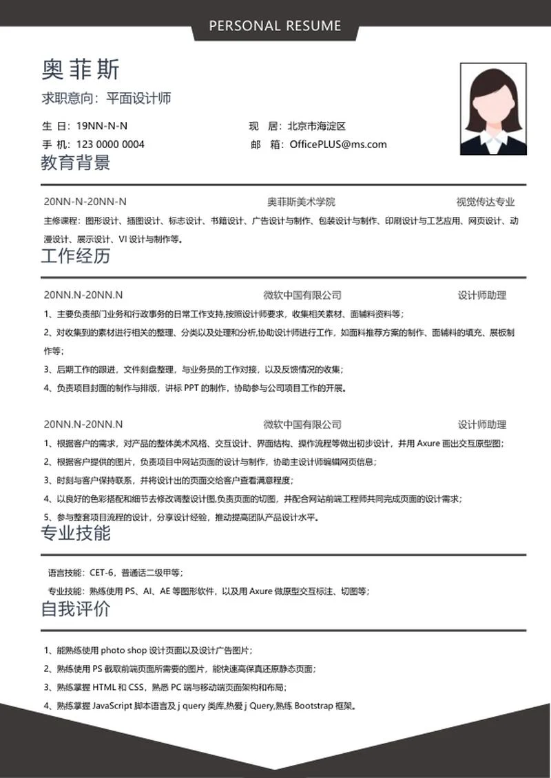 个人简历（平面设计师）word模板