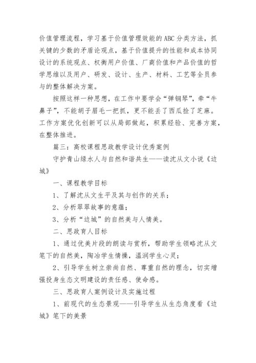 大学课程思政教学设计优秀案例 高校课程思政教学设计案例模板6篇.docx